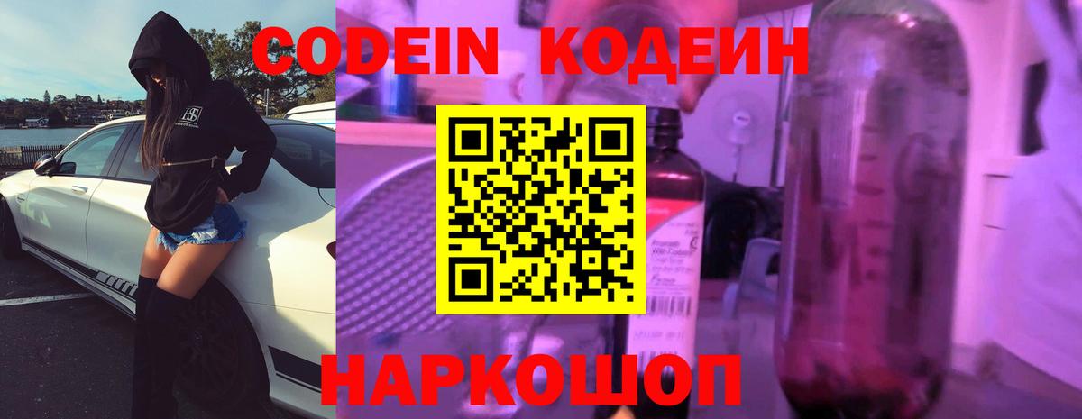 Codein напиток Lean (лин) Скопин